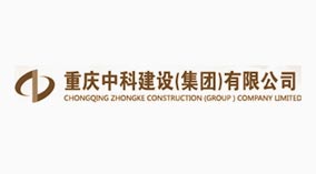 重庆中科建设（集团）有限公司